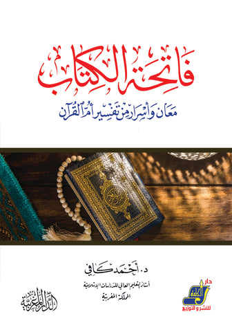 فاتحة الكتاب معان وأسرار من تفسير أم القرآن