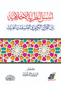 أسس النظرية الأخلاقية بين القرآن الكريم والفلسفات الغربية