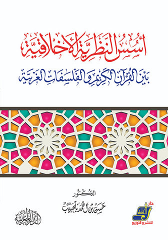 أسس النظرية الأخلاقية بين القرآن الكريم والفلسفات الغربية