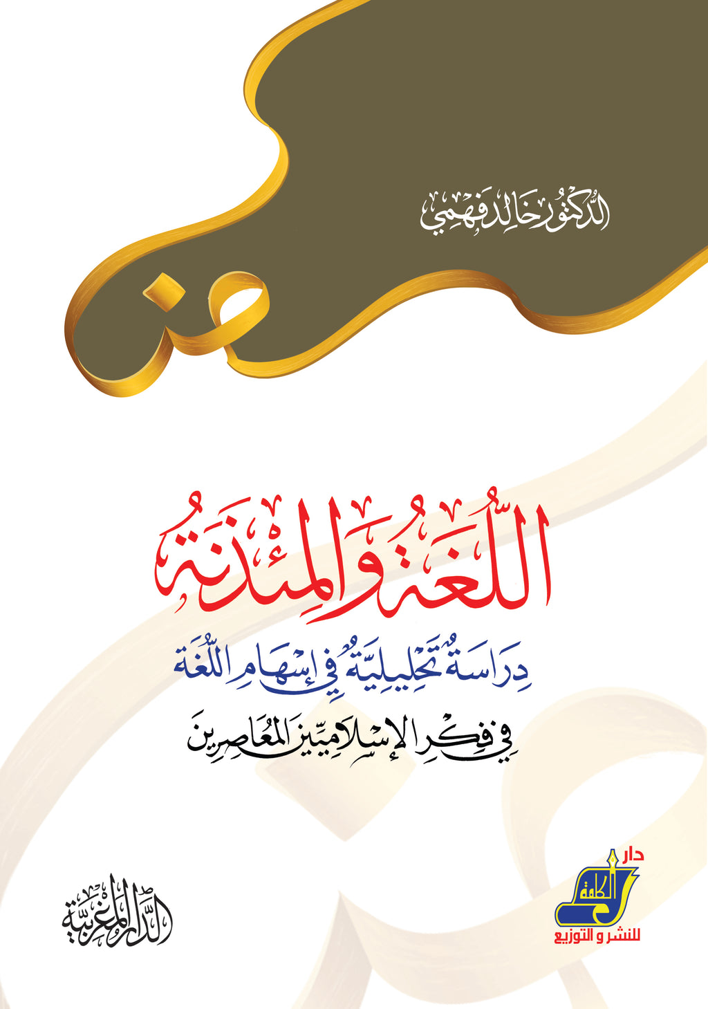 اللغة والمئذنة دراسات تحليلية في إسهام اللغة في قكر الإسلامين المعاصرين