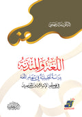اللغة والمئذنة دراسات تحليلية في إسهام اللغة في قكر الإسلامين المعاصرين