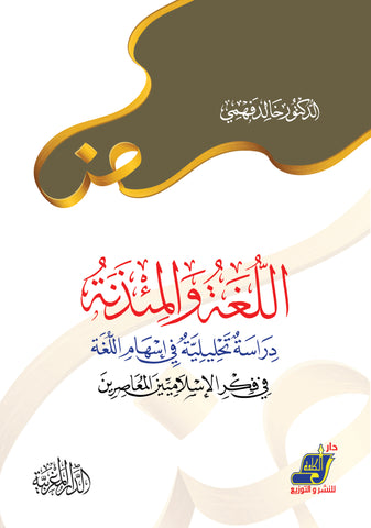 اللغة والمئذنة دراسات تحليلية في إسهام اللغة في قكر الإسلامين المعاصرين