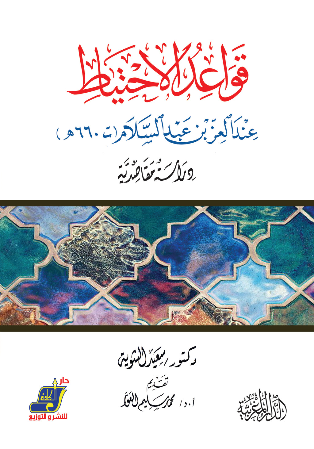 قواعد الاحتياط عند العز بن عبد السلام - دراسة مقاصدية