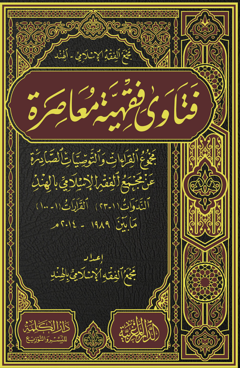 فتاوي فقهية معاصرة مجموع القرارات و التوصيات الصادرة عن مُجمع الفقه الإسلامي بالهند (الندوات 1- 23)(القرارات 1-100)مابين 1989-2014