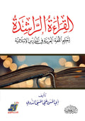 القراءة الراشدة لتعليم اللغة العربية في المدارس الإسلامية