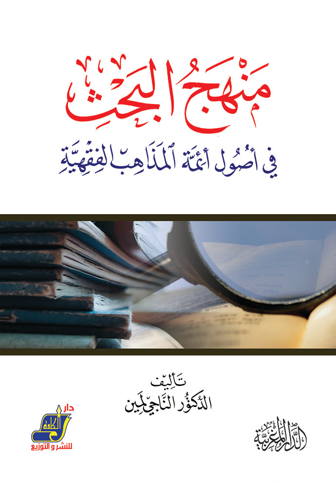 منهج البحث في أصول أئمة المذاهب الفقهية