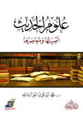 علوم الحديث اصيلها و معاصرها