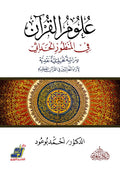علوم القران من المنظور الحداثي