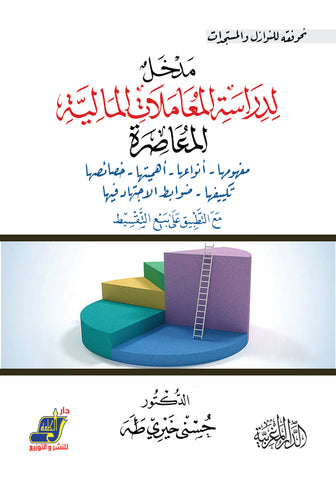 مدخل لدراسة المعاملات المالية المعاصرة