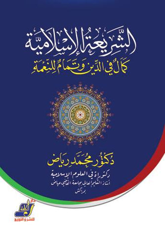 الشريعة الاسلامية كمال فى الدين وتمام للنعمة