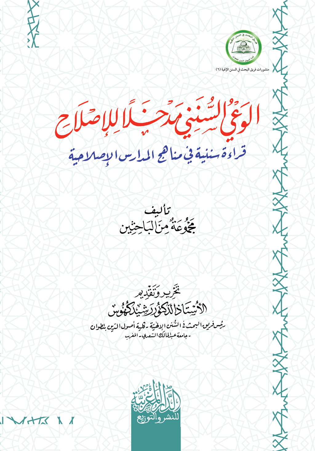 الوعي السنني مدخال لإلصالح قراءة سننية في مناهج المدارس