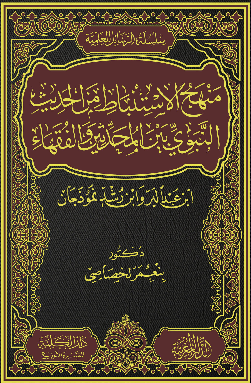 منهج  الاستنباط من الحديث النبوي بين المحدثين و الفقهاء ابن عبد البر وابن رشد نموذجين