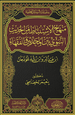 منهج  الاستنباط من الحديث النبوي بين المحدثين و الفقهاء ابن عبد البر وابن رشد نموذجين