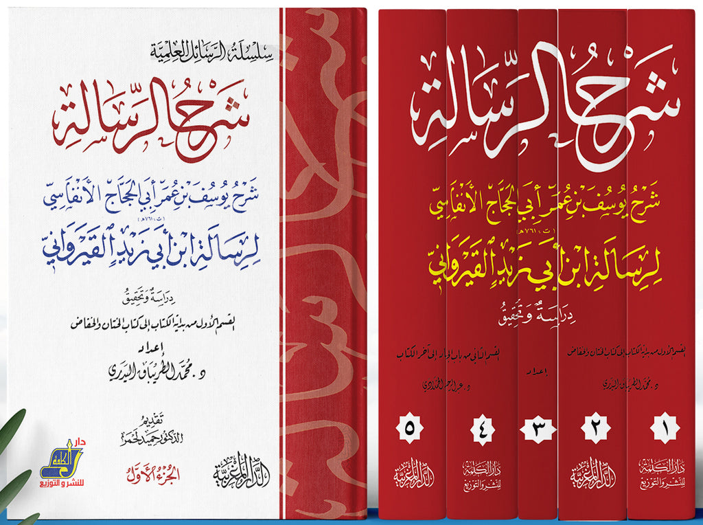 شرح الرسالة .. شرح يوسف بن عمر الأنفاسي (ت 761 هـ) لرسالة ابن أبي زيد القيراواني .. درسة وتحقيق