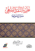 نظرية النقد الفقهي .. معالم وضوابط