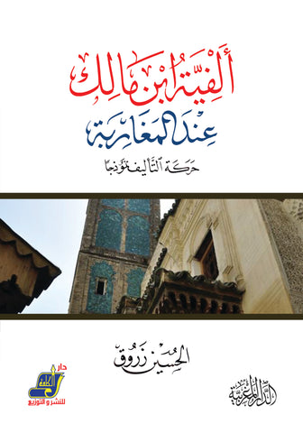 ألفية ابن مالك عند المغاربة