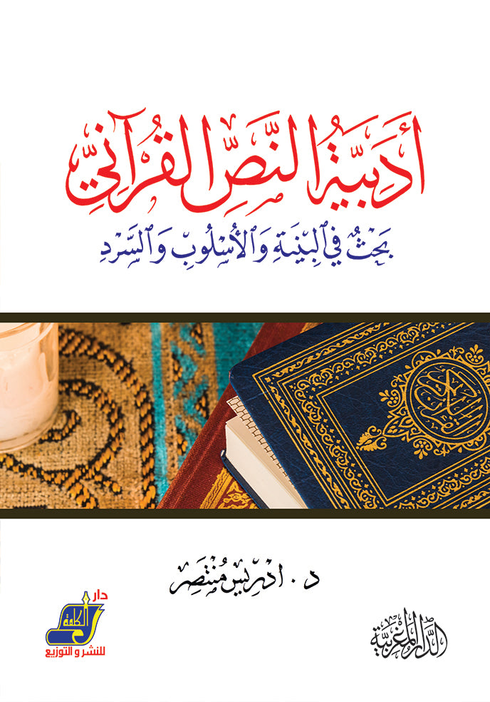 أدبية النص القرآني بحث في البنية والأسلوب والسرد