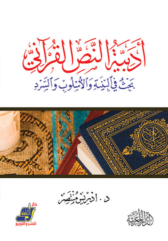 أدبية النص القرآني بحث في البنية والأسلوب والسرد