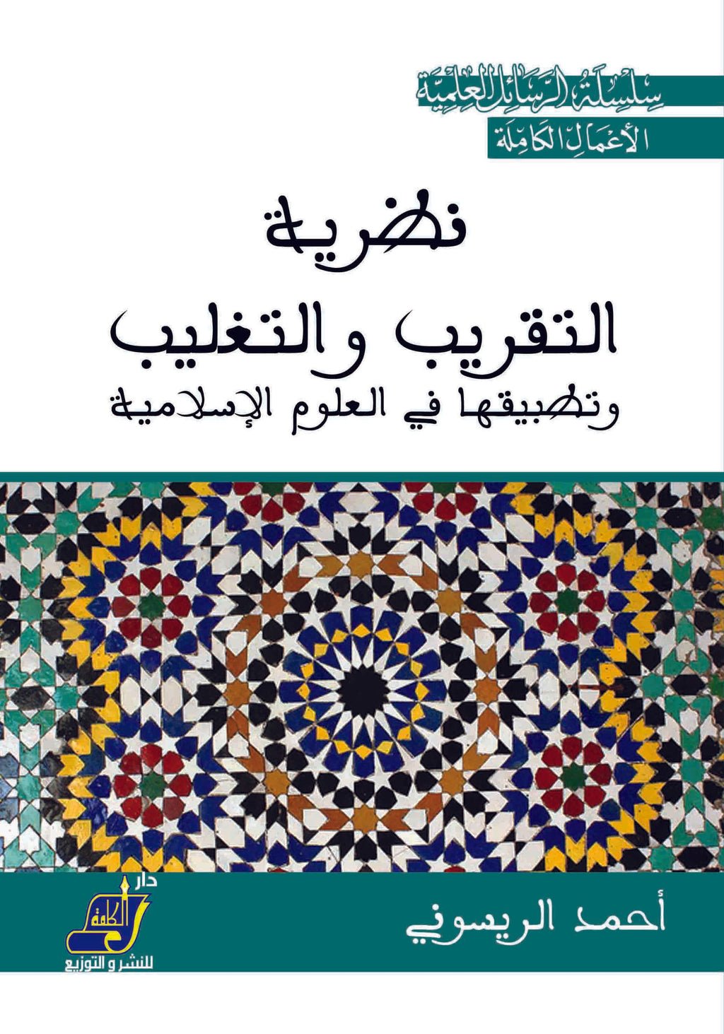 نظرية التقريب والتغليب وتطبيقاتها في العلوم الإسلامية