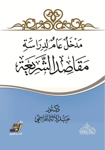 مدخل عام لدراسة مقاصد الشريعة