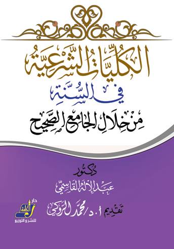 الكليات الشرعية من خلال الجامع الصحيح