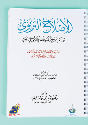 الإصلاح التربوي رؤية مستقبلية للمعهد العالمي للفكر الاسلامي