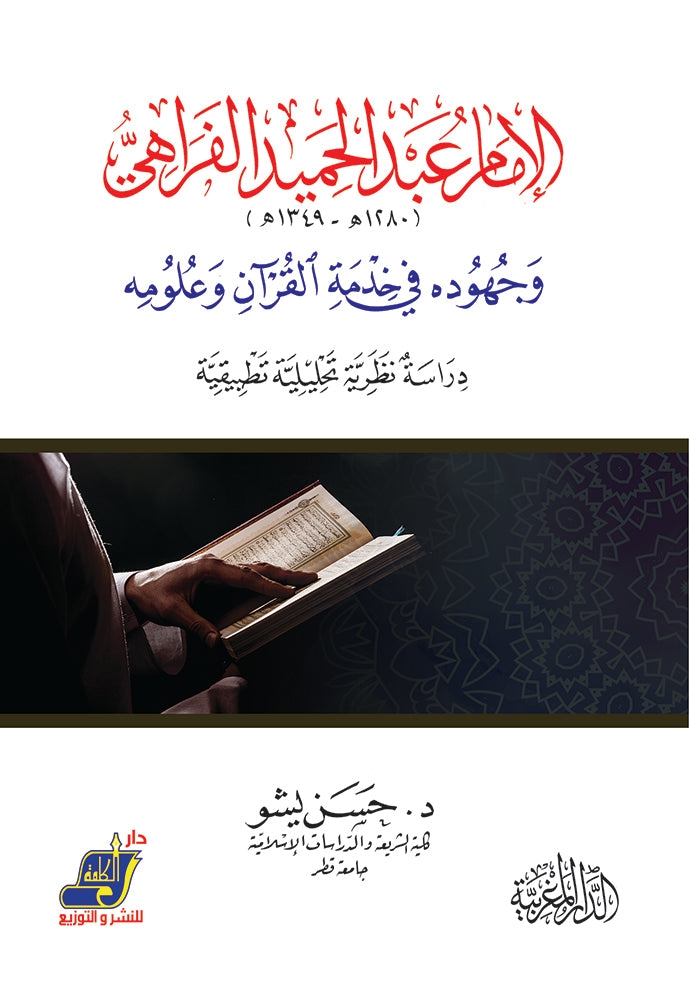 الإمام عبد الحميد الفراهي وجهوده في خدمة القرآن وعلومه دراسة نظرية تحليلية تطبيقية