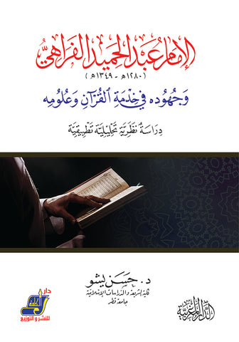 الإمام عبد الحميد الفراهي وجهوده في خدمة القرآن وعلومه دراسة نظرية تحليلية تطبيقية