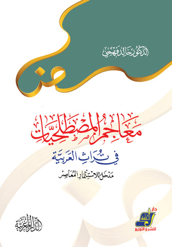 معاجم المصطلحيات في تراث العربية مدخل للاستثمار المعاصر