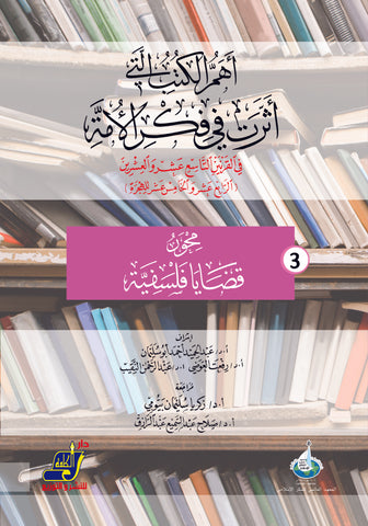 أهم الكتب التي أثرت في فكر الأمة في القرنين 19و20 م / 14و15 هـ  محور 3 قضايا فلسفية