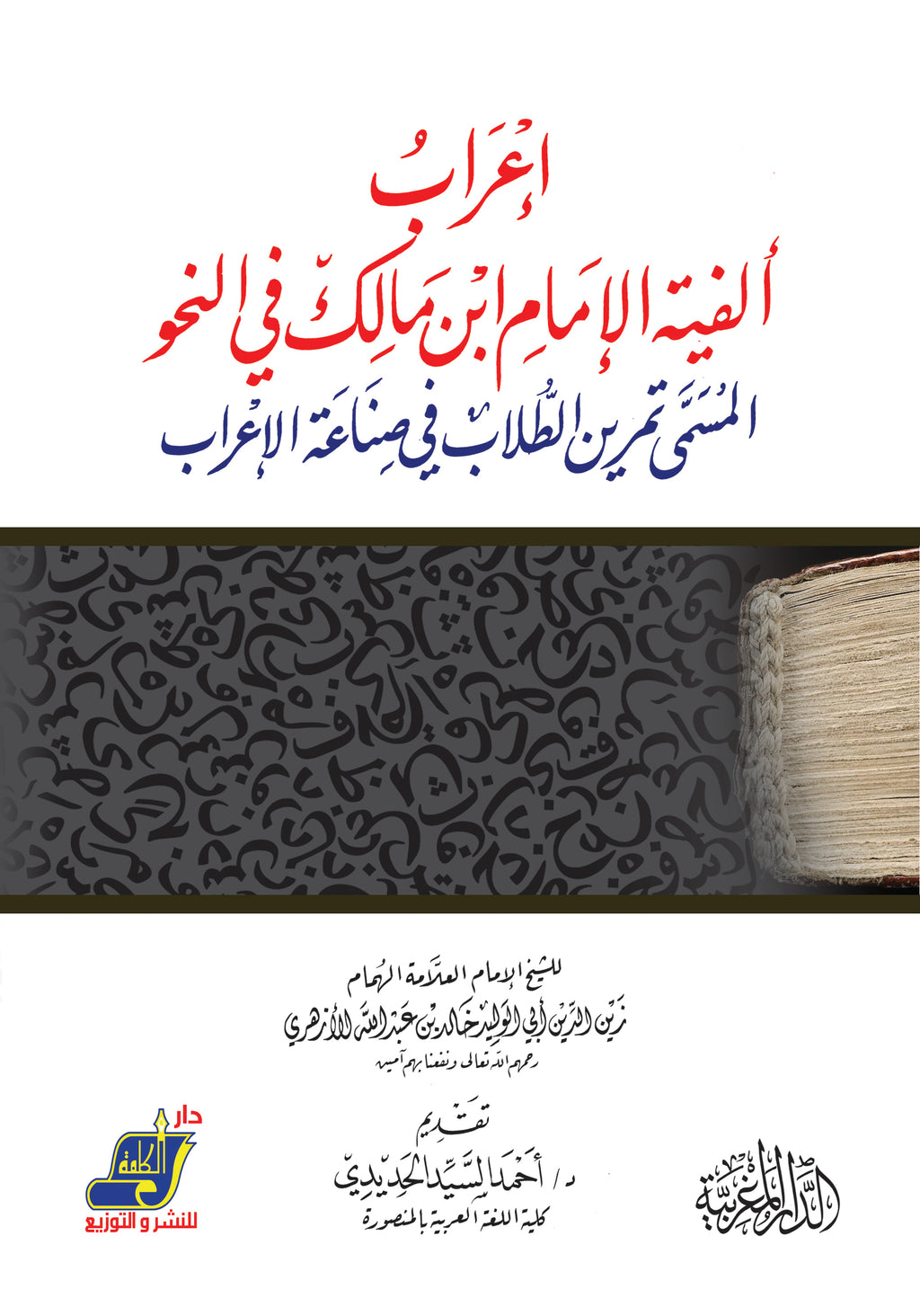 إعراب ألفية الامام ابن مالك في النحو المسمي تمرين الطلاب في صناعة الإعراب