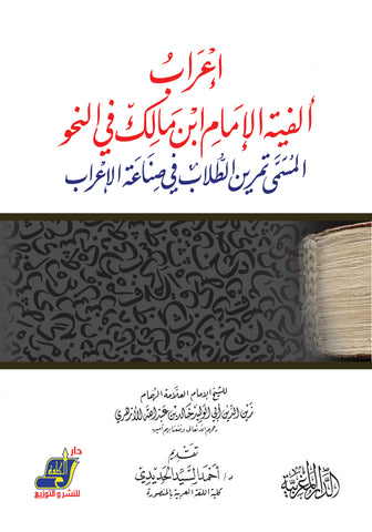 إعراب ألفية الامام ابن مالك في النحو المسمي تمرين الطلاب في صناعة الإعراب