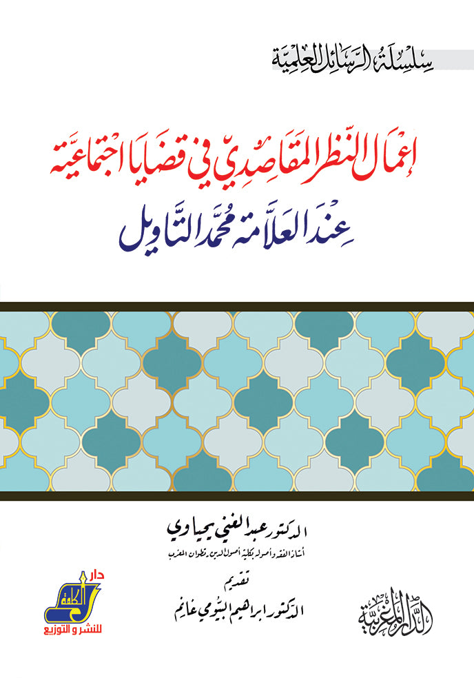 إعمال النظر المقاصدي في قضايا اجتماعية عند العلامة محمد التاويل