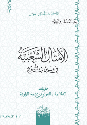 الأمثال الشعبية في ميزان الشرع " خطب منبرية "