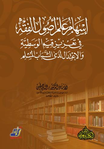 إسهام علم أصول الفقه في تعزيز قيم الوسطية والاعتدال في المجتمع