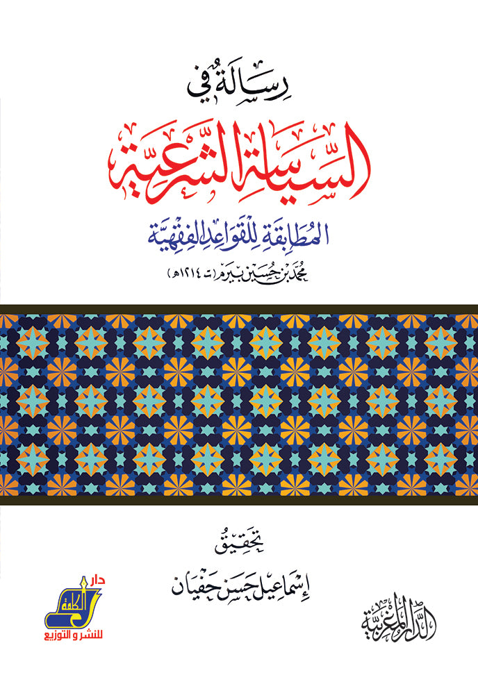 رسالة في السياسة الشرعية المطابقة للقواعد الفقهية محمد بن حسين بيرم ت 1214 هـ