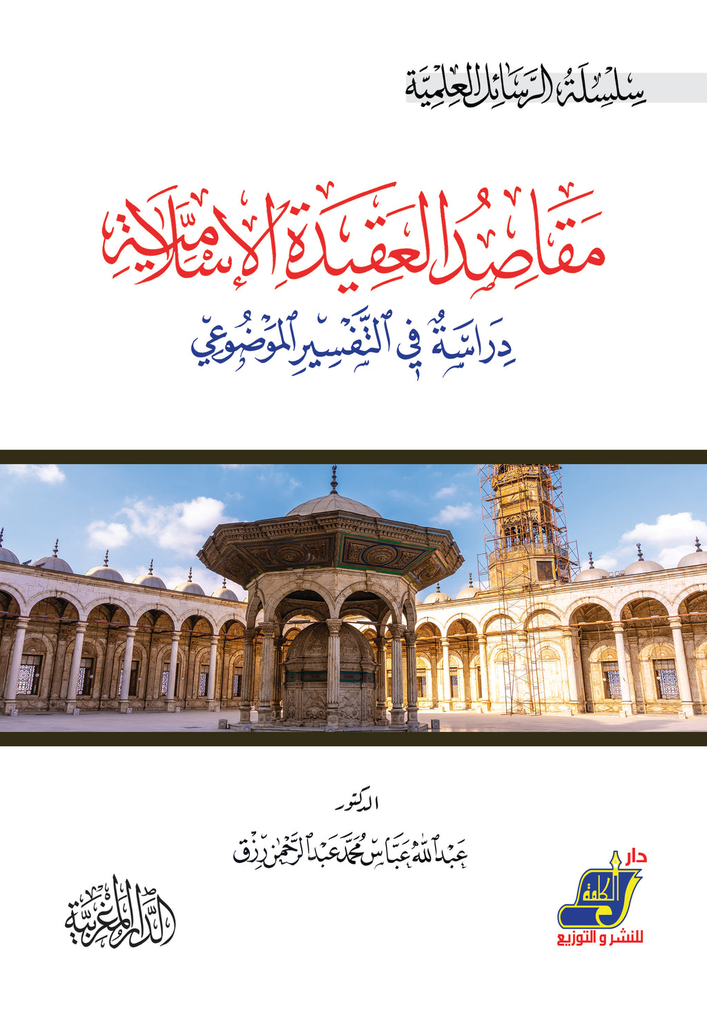 مقاصد العقيدة الإسلامية دراسة في التفسير الموضوعي