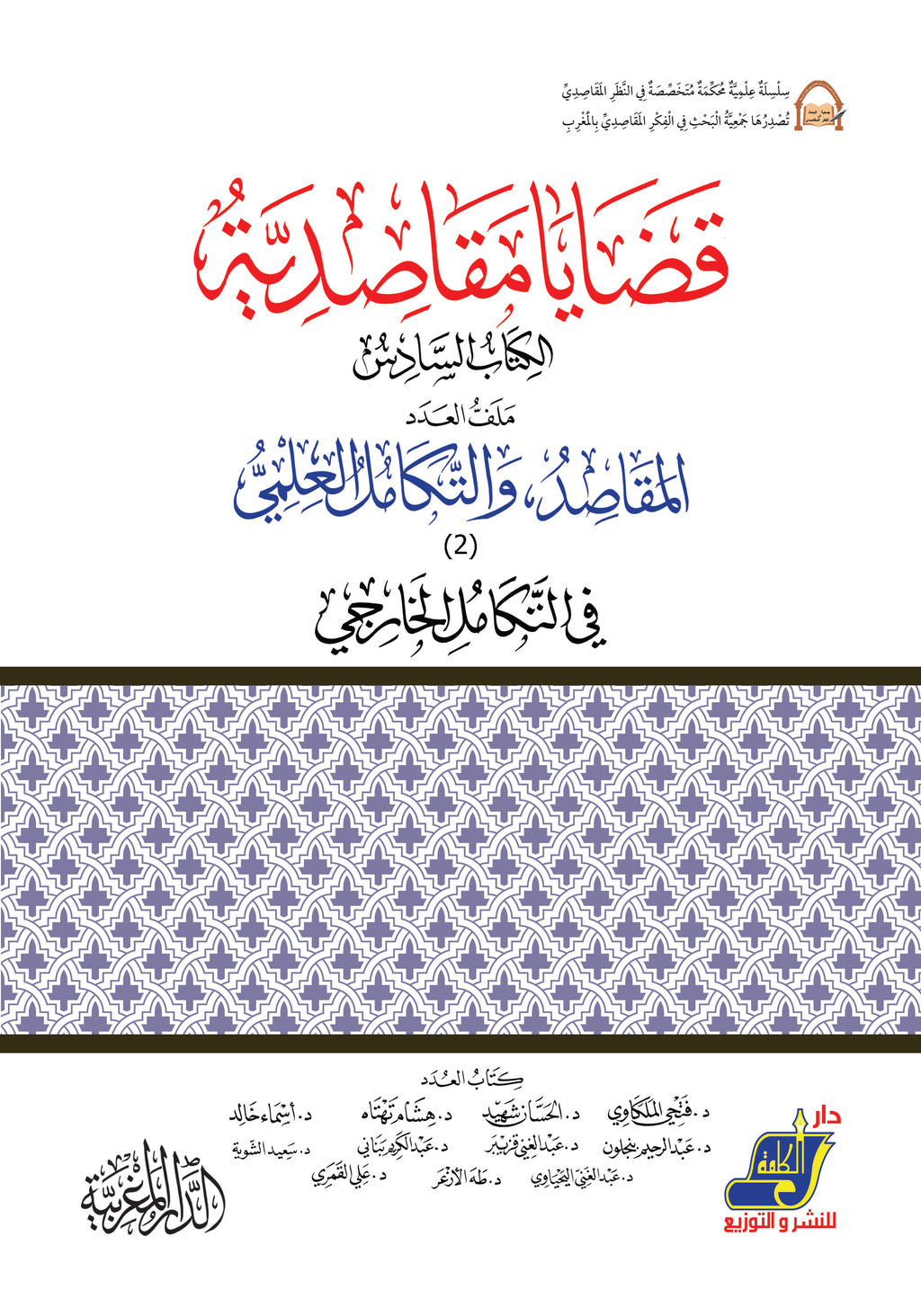 قضايا مقاصدية الكتاب 6 المقاصد والتكامل العلمي في التكامل الخارجي