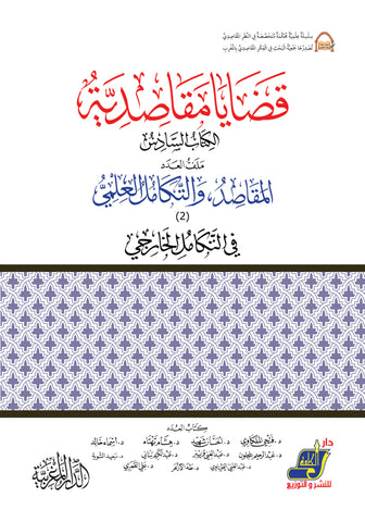 قضايا مقاصدية الكتاب 6 المقاصد والتكامل العلمي في التكامل الخارجي