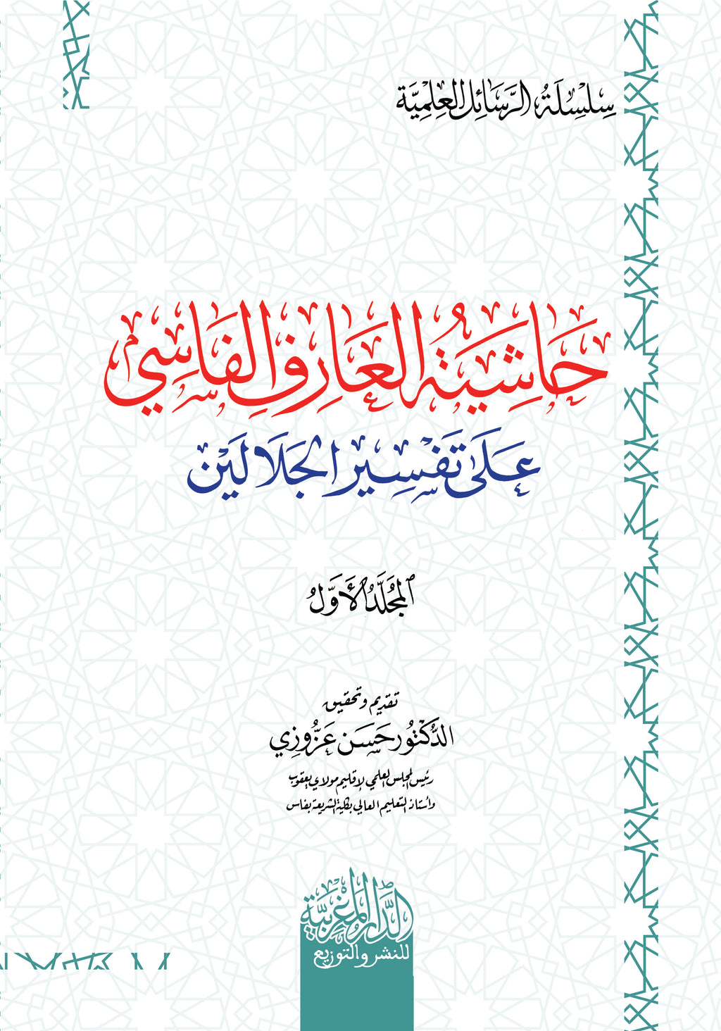 حاشیة الفاسي علي الجلالین 1/2