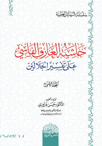 حاشیة الفاسي علي الجلالین 1/2