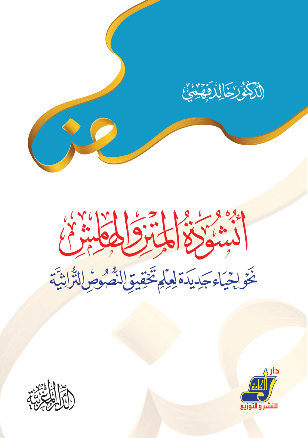 أنشودة المتن والهامش نحو إحياء جديدة لعلم تحقيق النصوص التراثية