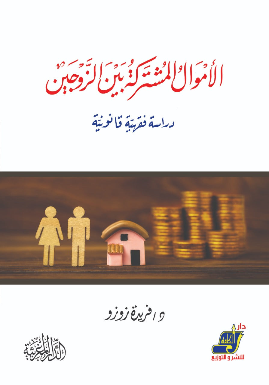 الأموال المشتركة بين الزوجين دراسة فقهية قانونية