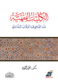 الكليات الفقهية عند القاضي عبد الوهاب البغدادي