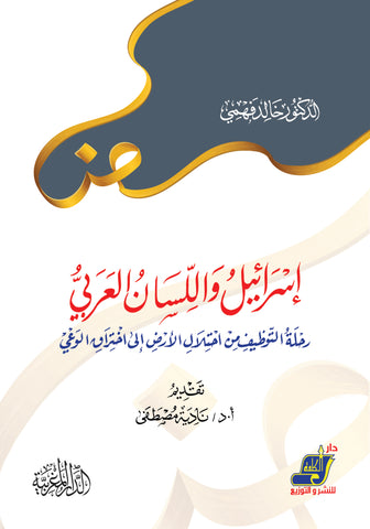 إسرائيل ولسان العرب رحلة التوظيف من احتلال الأرض إلى اختراق الوعي