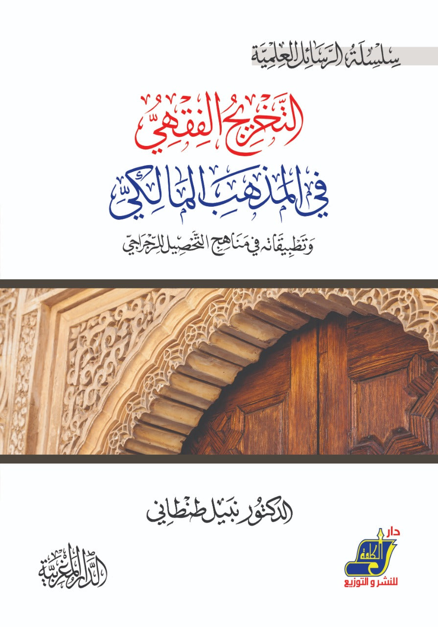 التخريج الفقهي في المذهب المالكي وتطبيقاته في مناهج التحصيل للرجراجي