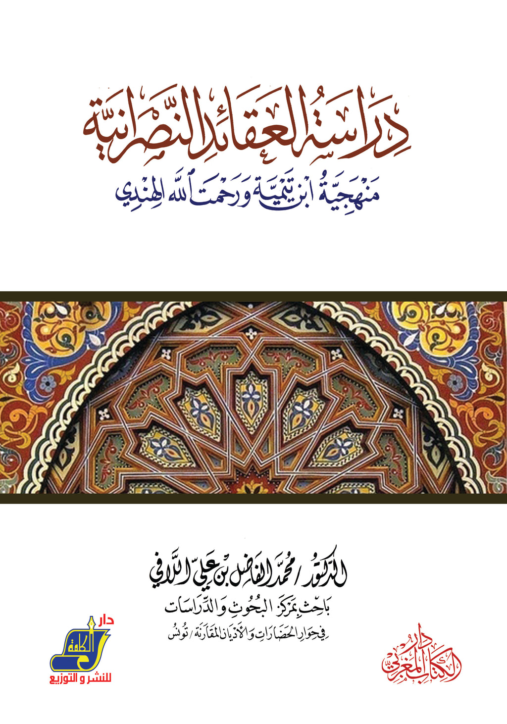 دراسة العقائد النصرانية منهجية ابن تيمية ورحمت الله الهندي