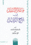 منار السبیل شرح الدلیل