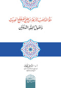 حظ المذاھب الأربعة من علمي مصطلح الحدیث وأصول الفقه المدونین