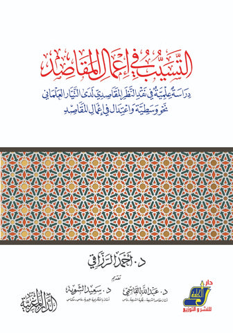 التسيب في إعمال المقاصد دراسة علمية في نقد النظر المقاصدي لدي التيار العلماني نحو وسطية و اعتدال في إعمال المقاصد